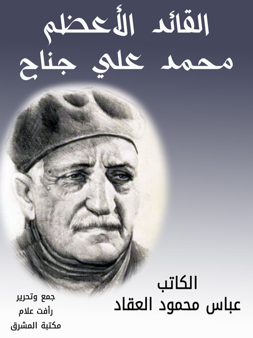 Title details for القائد الأعظم محمد على جناح by عباس محمود العقاد - Available